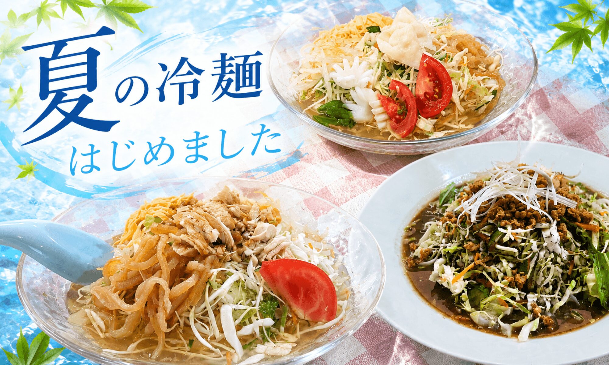 伊万里市の中華料理店 天狗屋飯店の夏限定冷麺3種